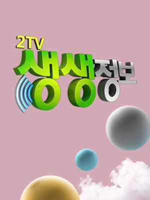2TV 생생정보