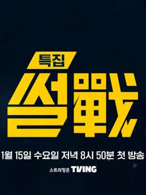특집 썰전