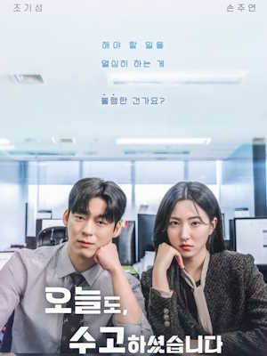 오늘도, 수고하셨습니다