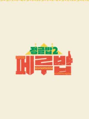 정글밥2 - 페루밥, 카리브밥