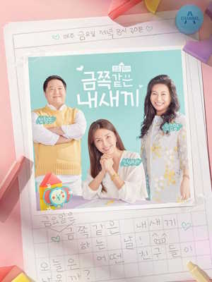 요즘 육아 금쪽같은 내 새끼