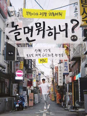놀면 뭐하니?