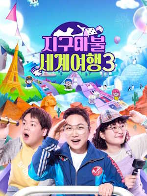지구마불 세계여행3
