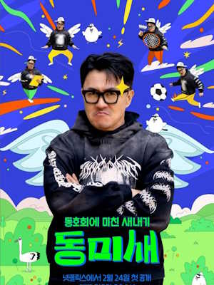 동미새: 동호회에 미친 새내기