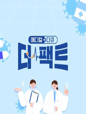 메디컬다큐 - 더 팩트