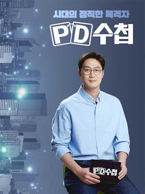 PD수첩