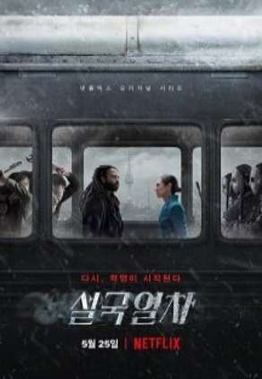 설국열차 시즌1