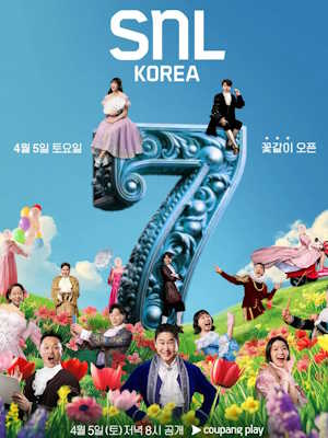 SNL 코리아 리부트 시즌7