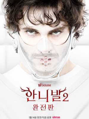 한니발 시즌 2: 완전판