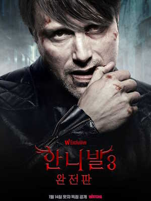 한니발 시즌 3: 완전판