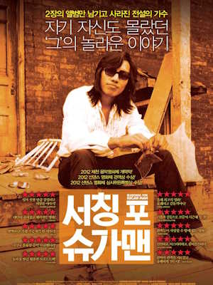서칭 포 슈가맨