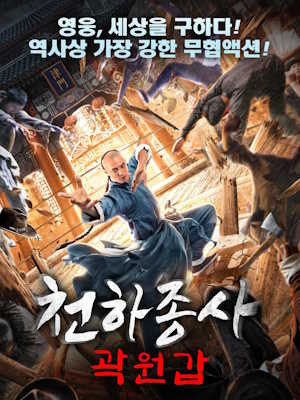 천하종사 곽원갑