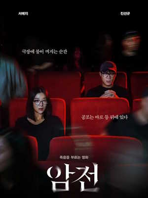 암전