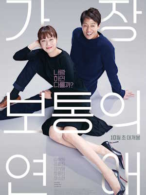 가장 보통의 연애