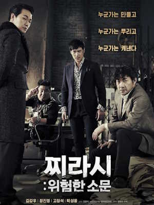 찌라시 : 위험한 소문