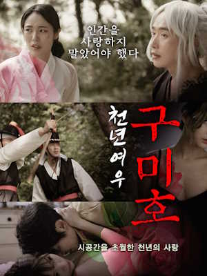천년여우 구미호