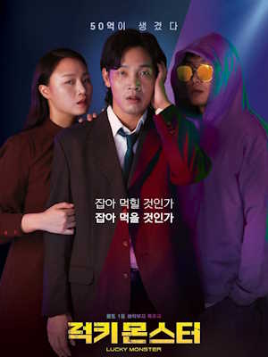 럭키 몬스터