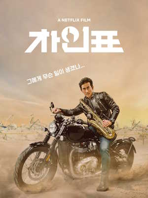 차인표