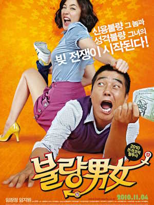불량남녀