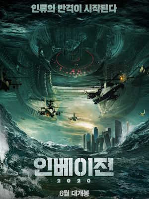인베이젼 2020
