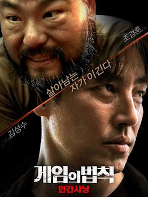게임의 법칙 : 인간사냥