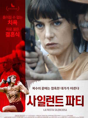 사일런트 파티