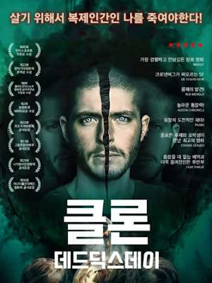 클론 : 데드 딕스 데이