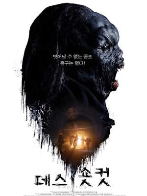 데스 숏컷