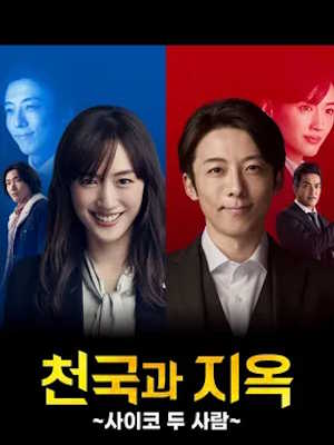 천국과 지옥 ~사이코 두 사람~