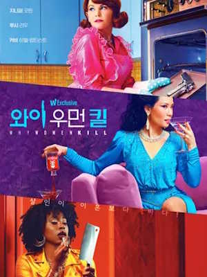 와이 우먼 킬