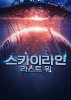 스카이라인 : 라스트 워
