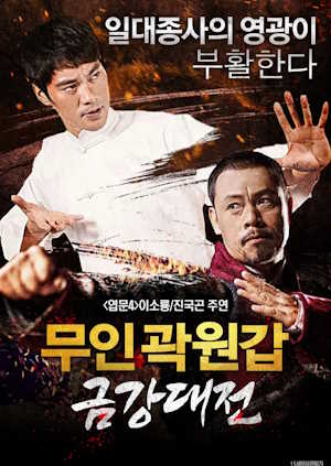 무인곽원갑 : 금강대전