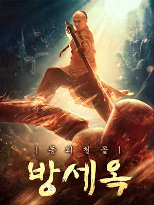 동피철골 방세옥