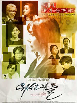 위선자들