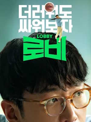 로비