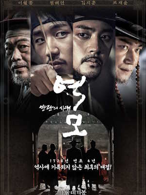 역모 - 반란의 시대