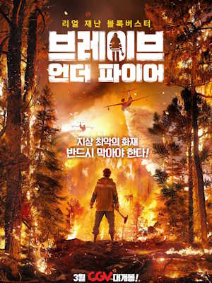 브레이브 언더 파이어