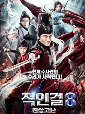 적인걸 8 - 천살고난
