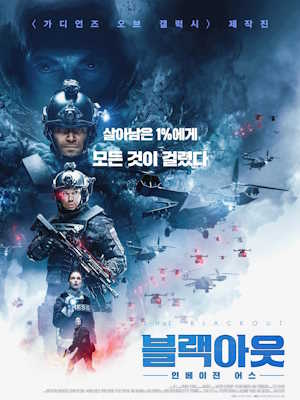 블랙아웃 : 인베이젼 어스