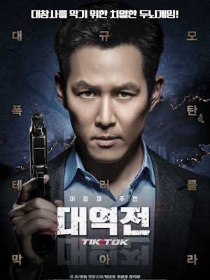 대역전
