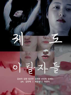 궤도 이탈자들