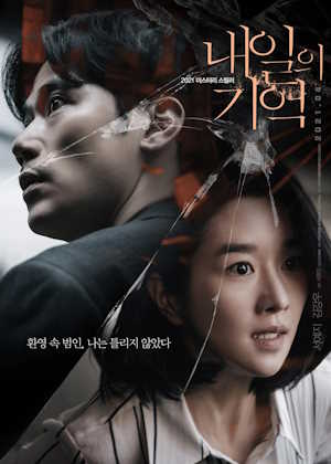 내일의 기억