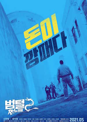 범털 2 : 쩐의 전쟁