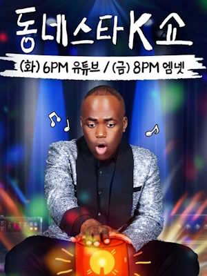 동네스타K쇼