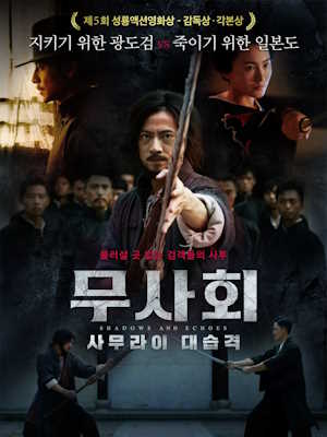 무사회 : 사무라이 대습격