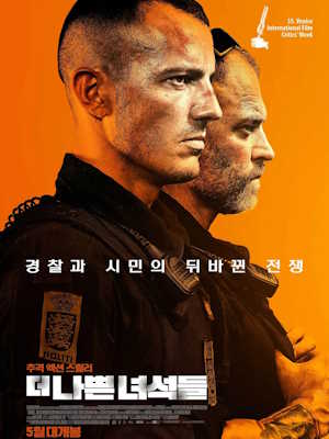 더 나쁜 녀석들