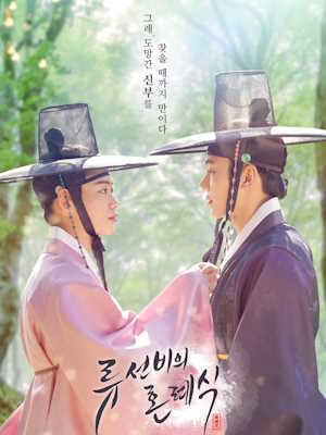 류선비의 혼례식