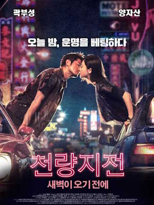 천량지전 : 새벽이 오기 전에
