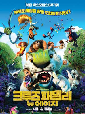 크루즈 패밀리 : 뉴 에이지