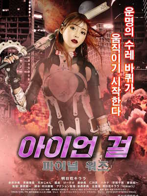 아이언 걸 : 파이널 워즈